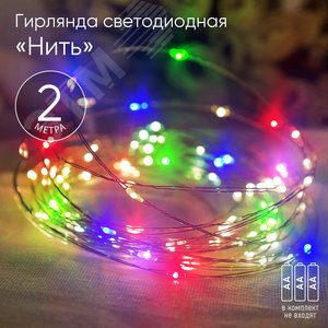 ENIN-2M ЭРА Гирлянда LED Нить 2 м мультиколор, АА, IP20 (120/4800) (Б0041983)