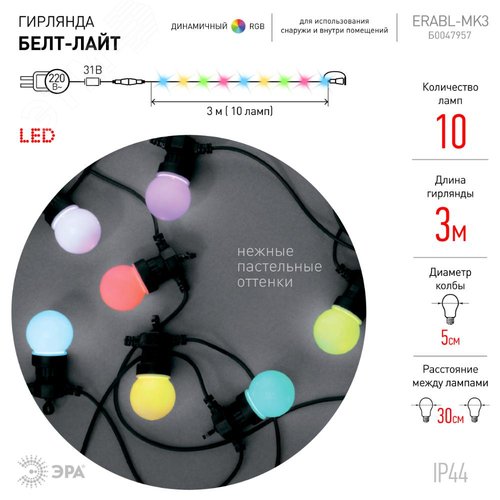 Гирлянда  Белт Лайт набор 3 м, ERABL-MK3 10 RGB LED (шаг 30 см), мультиколор, динамич.режим, ЭРА (Б0047957) 5