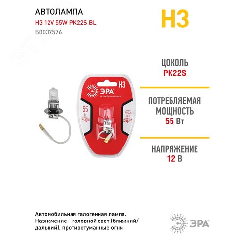 Лампа автомобильная галогенная Н3 12V 55W PK22s BL (лампа головного света, противотум | Б0037576 | ЭРА - фото 3