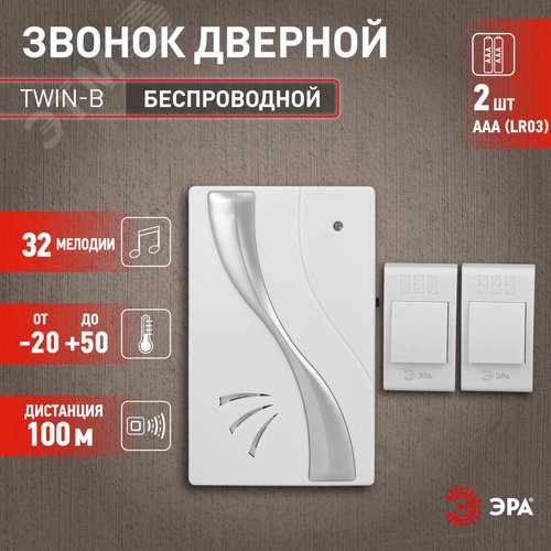 Звонок дверной беспроводной на батарейках 32 мелодии 100м IP20 бело-серебристый 2АА/А23 TWIN-B - фото 7
