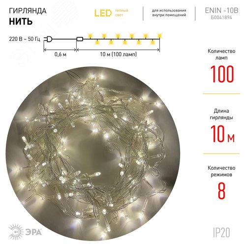 Гирлянда LED Нить 10 м ENIN-10B теплый свет 8 режимов, 220V, IP20 (60/720) ЭРА (Б0041894) - фото 5
