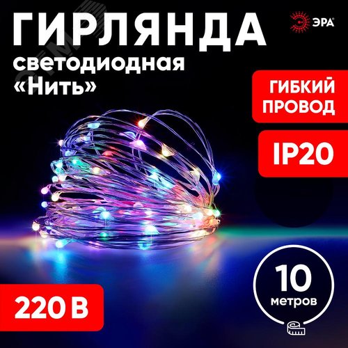 Гирлянда LED Нить 10 м мультиколор 220V ENIN -10NM ЭРА (Б0047965) 7