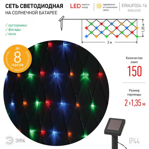 Сеть 150 LED на солнечной батарее мультиколор 2мx1,35м ERAUF024-16 3