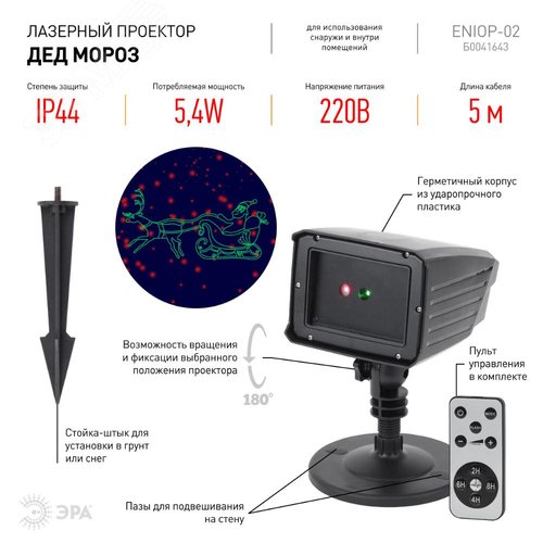 ENIOP-02 ЭРА Проектор Laser Дед Мороз мультирежим 2 цвета, 220V, IP44 (12/180) (Б0041643) - фото 4