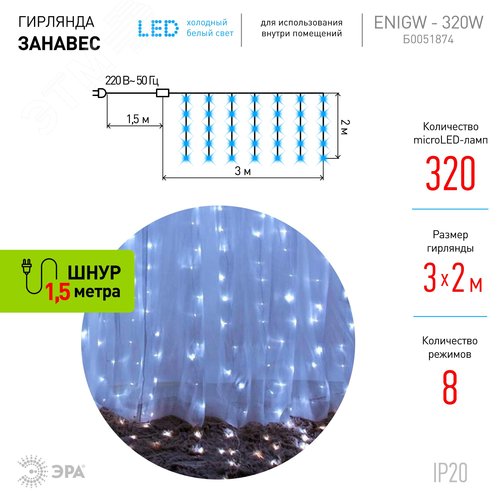 Светодиодная новогодняя гирлянда ЭРА  ЕNIGW - 320W Занавес 8 режимов 3*2 м холодный белый 320 LED IP20 - фото 3
