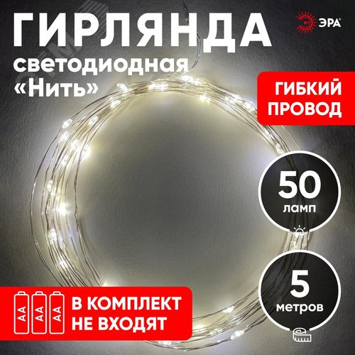 Гирлянда LED Нить 5 м теплый свет, АА ENIN -5NW ЭРА (Б0047960) - фото 9
