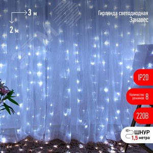 Светодиодная новогодняя гирлянда ЭРА  ЕNIGW - 320W Занавес 8 режимов 3*2 м холодный белый 320 LED IP20 - ЭРА (Энергия света)