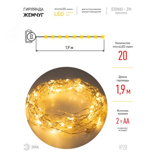 Гирлянда Нить Жемчуг, 1,9 м, теплый свет, 20 LED, 3ААА, IP20 ЕGNIG - ZH ЭРА (Б0055992) - фото 8