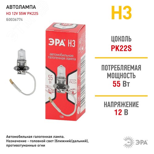 Автолампа Н3 12V 55W PK22s (лампа головного света, противотуманные огни) | Б0036774 | ЭРА - фото 2