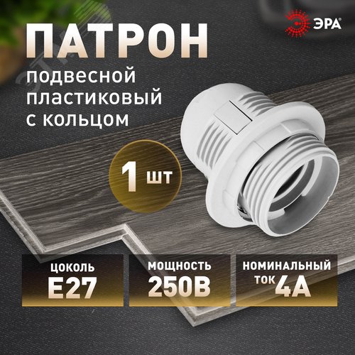 Патрон Е27 с кольцом, пластик, белый (x50) (50/400/4800) 2