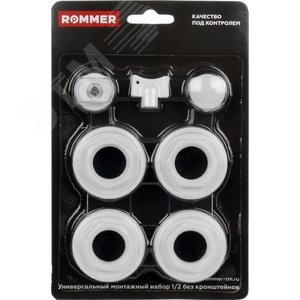 Комплект монтажный ROMMER 1/2 (7 в 1) белый - Rommer
