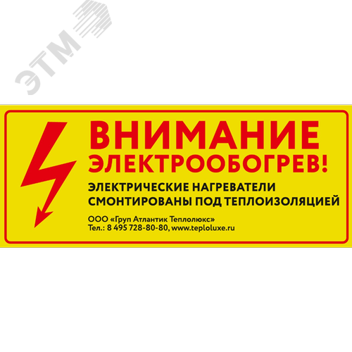 Этикетка Внимание электрообогрев - Теплолюкс