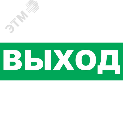 Надпись сменная ВЫХОД зеленый фон для Молнии (Надпись сменная ВЫХОД) - Вистл