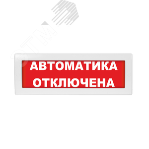 Молния-24-З Автоматика отключена красный фон, Оповещатель светозвуковой, 24В - Вистл