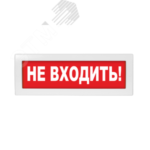 Молния-220 Не входить! красный фон. Оповещатель световой, 220В - Вистл