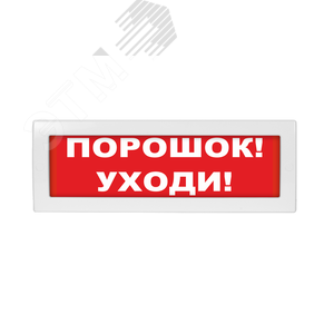 Молния-12 Порошок! Уходи! красный фон. Оповещатель световой, 12В (Молния 12 Пор!Уходи!) - Вистл