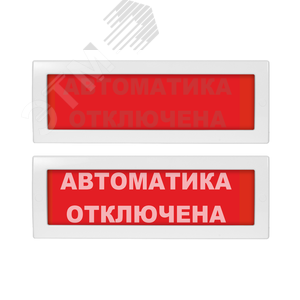 Молния-24 СН Автоматка отключена красный фон. Оповещатель световой со скрытой надписью, 24В - Вистл