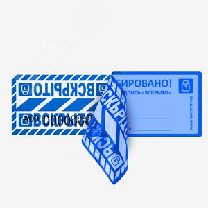 Пломба наклейка синяя 50х150 оставляющая след на поверхности 10шт - Европартнёр