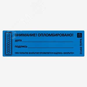 Пломба наклейка синяя 21х66 матовая не оставляющая след на поверхности 10шт - Европартнёр