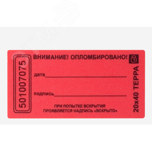 Пломба наклейка 20х100 матовая не оставляющая след на поверхности (10 шт.) - Европартнёр