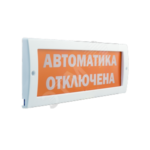Оповещатель световой Молния-12В Автоматика отключена к.ф. - ИП Раченков А.В.
