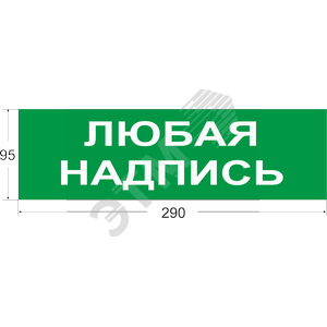 Наклейка на Молнии: ГРАНД.AQUA ВЫХОД/Exit.з.ф.290 мм х 95 мм