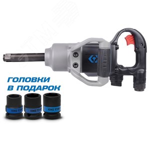 Гайковерт пневматический ударный 3/4', 2170 Нм, удлиненный, в комплекте 3 торцевые головки - King Tony