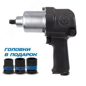 Гайковерт пневматический ударный 1/2', 678 Нм, в комплекте 3 торцевые головки - King Tony