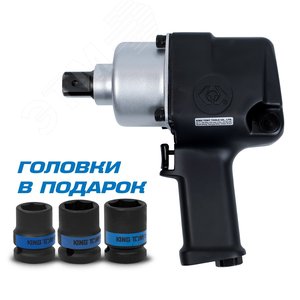 Гайковерт пневматический ударный 3/4', 1085 Нм, в комплекте 3 торцевые головки - King Tony