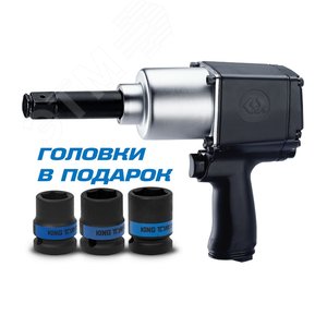 Гайковерт пневматический ударный 3/4', 1085 Нм, удлиненный, в комплекте 3 торцевые головки