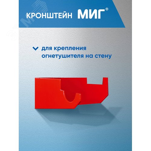 Кронштейн МИГ - Пожтехника Центр