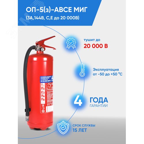 Огнетушитель ОП-5(з) МИГ Е ABCE - фото 2