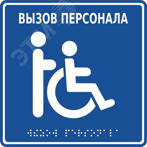 Табличка с пиктограммой MP-010B1 (Табло MP-010B1) - Hostcall
