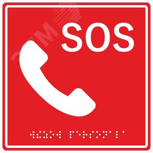 Табличка тактильная SOS Трубка MP-010R2