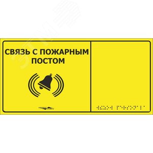 Табличка тактильная с пиктограммой ‘‘Связь с пожа рным постом‘‘ (150x300мм) желтый фон MP-010Y2‘ (Табло MP-010Y2) - Hostcall