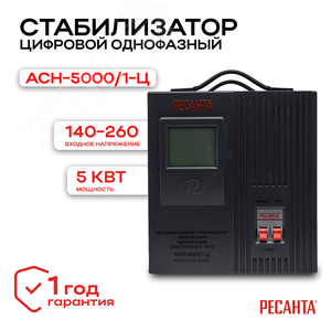 Стабилизатор АСН-5000/1-Ц 2