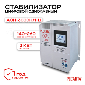 Стабилизатор АСН-3000Н/1-Ц 2