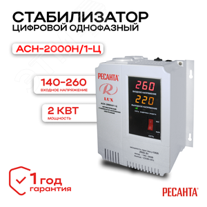 Стабилизатор АСН-2000 Н/1-Ц 2
