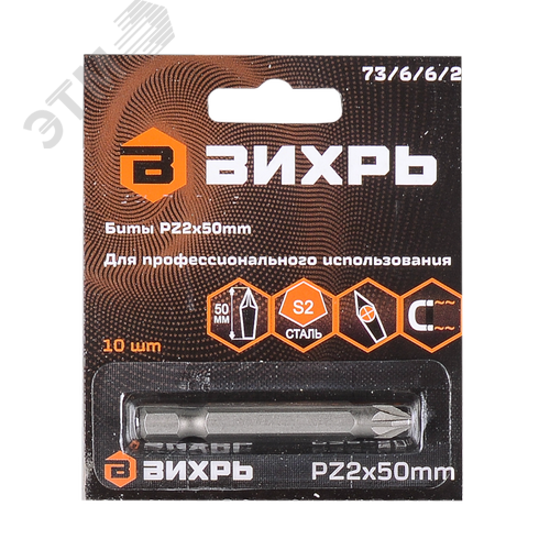 Набор бит PZ2 50 мм (10шт) 2