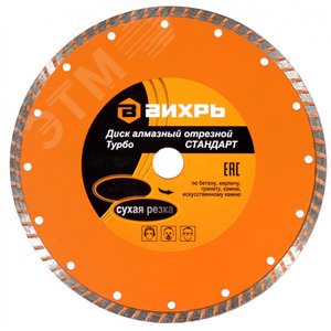 Диск алмазный отрезной Турбо СТАНДАРТ 230x22.2 мм сухая резка - ВИХРЬ