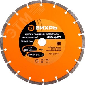Диск алмазный отрезной сегментный СТАНДАРТ 230x22.2 мм сухая резка - ВИХРЬ