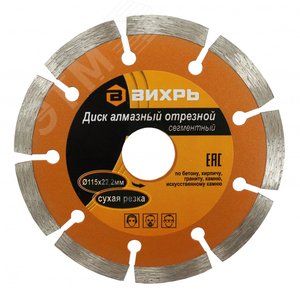 Диск алмазный отрезной сегментный 115х22.2 мм сухая резка