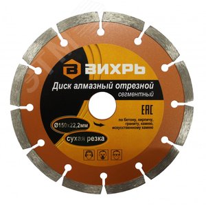 Диск алмазный отрезной сегментный 150х22.2 мм сухая резка