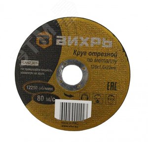 Круг отрезной по металлу 125х1.6х22 мм