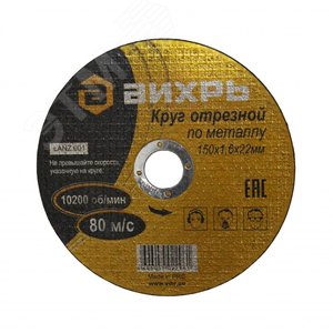 Круг отрезной по металлу 150х1.6х22 мм - ВИХРЬ