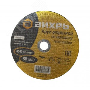 Круг отрезной по металлу 180х2.5х22 мм