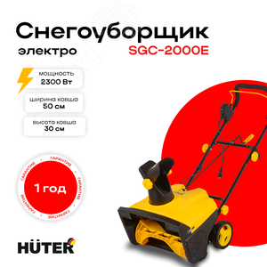 Снегоуборщик Huter SGC 2300E электро - фото 4