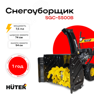 Снегоуборщик SGC 5500B - фото 4