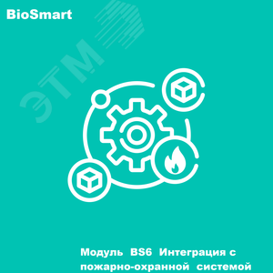Модуль BS6 Интеграция с пожарно-охранной системой Bolid - BioSmart