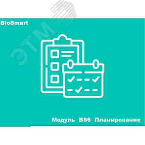 Модуль BS6 Планирование - BioSmart